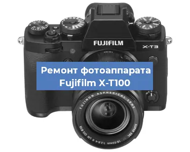 Замена объектива на фотоаппарате Fujifilm X-T100 в Санкт-Петербурге